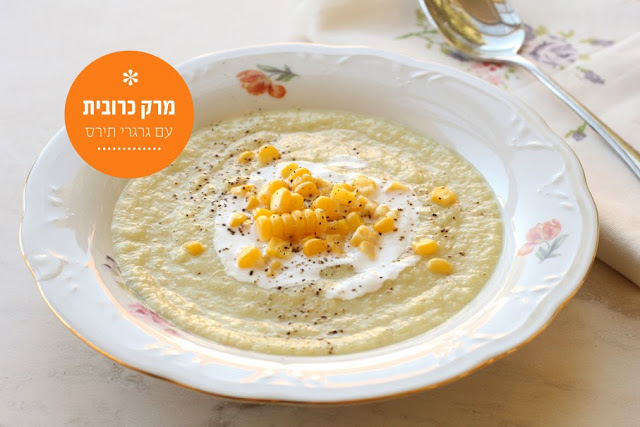 אז מה את עושה כל היום מרק כרובית