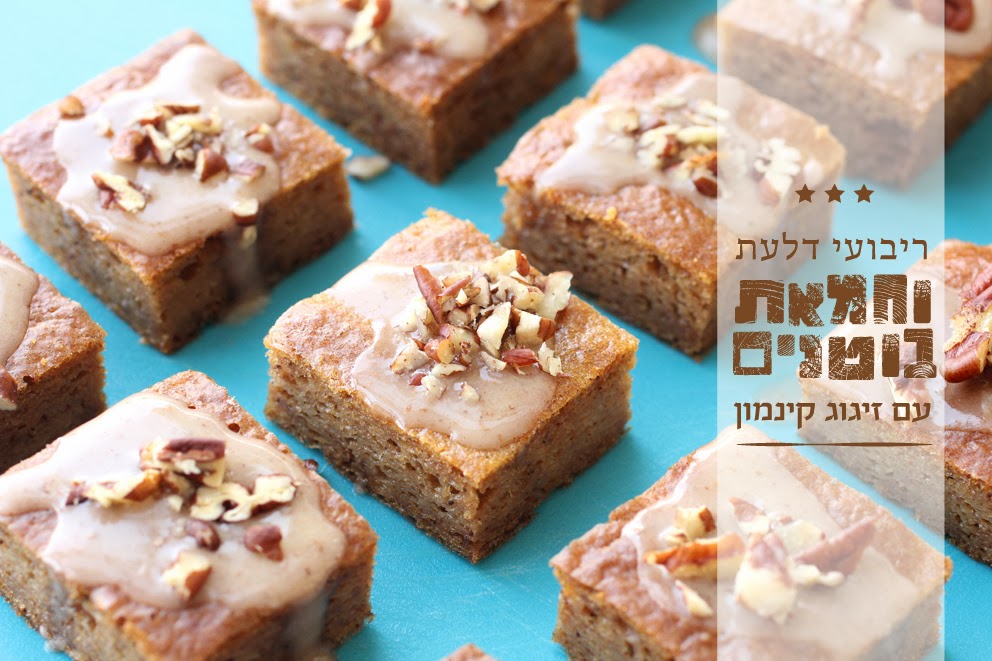 אז מה את עושה כל היום ריבועי חמאת בוטנים ודלעת