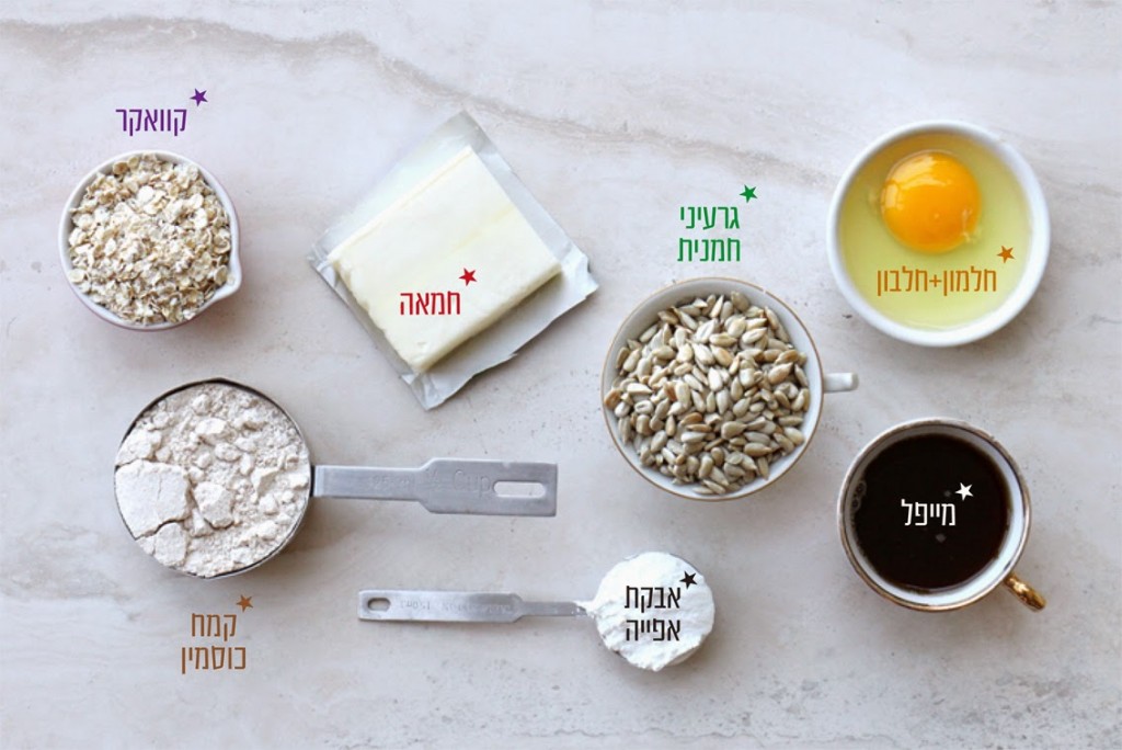 אז מה את עושה כל היום עוגיות גרעיני חמנייה