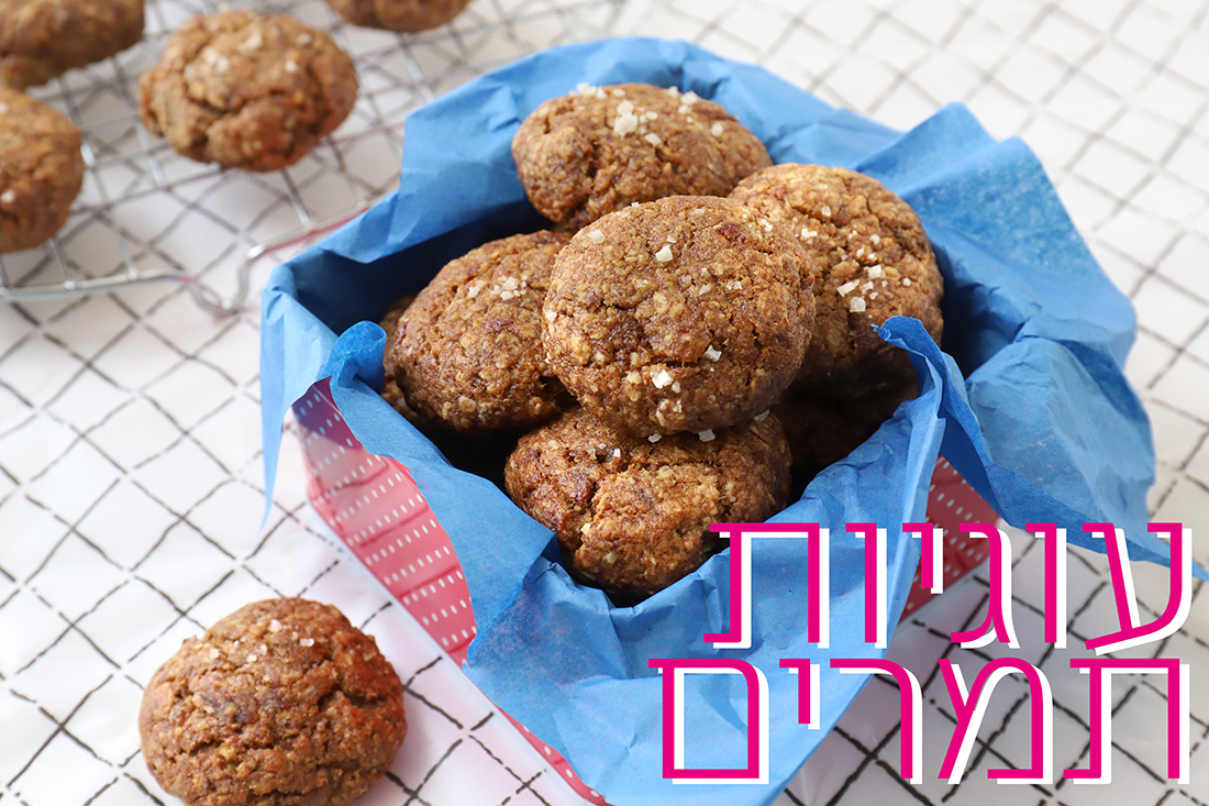 עוגיות תמרים