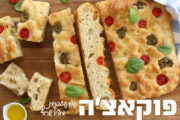 פוקאצ׳ה ללא לישה שתמיד מצליחה