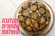 מקלובה צמחונית מושלמת