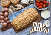 מאפה פטריות וגבינה יפהפה – פטריות וולינגטון
