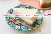 עוגות גבינה – כל מתכוני עוגות הגבינה במקום אחד
