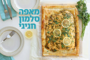 סלמון בתנור