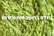 נודלס מטריפים ברוטב פטנט ירוק
