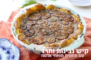 קיש גבינות ותרד