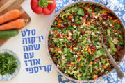 סלט ירקות שמח עם אורז קריספי