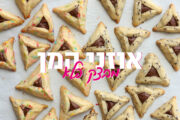 אוזני המן שתמיד מצליחות | מבצק פלא