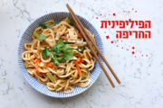 הפיליפינית החריפה | עוף מוקפץ עם נודלס | מנה ממכרת ומושלמת
