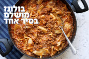 בולונז מושלם בסיר אחד