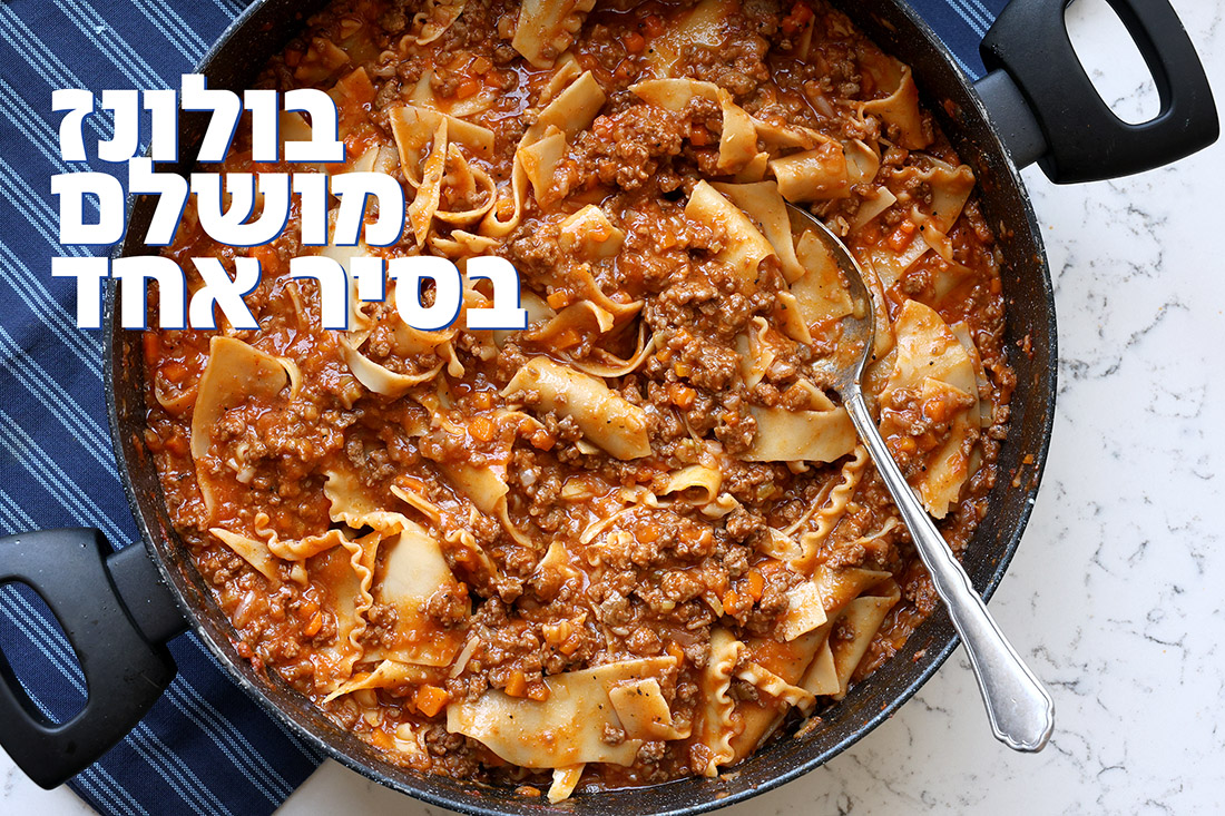 בולונז מושלם בסיר אחד