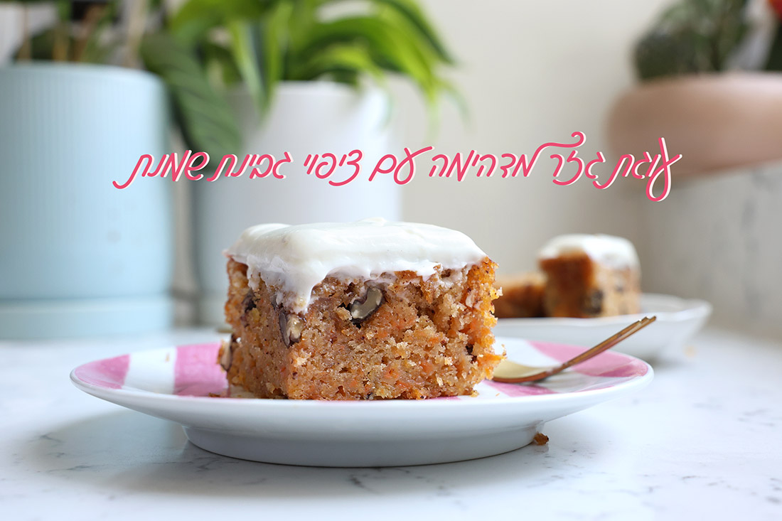 עוגת גזר מושלמת (ומפתיעה) עם ציפוי גבינת שמנת