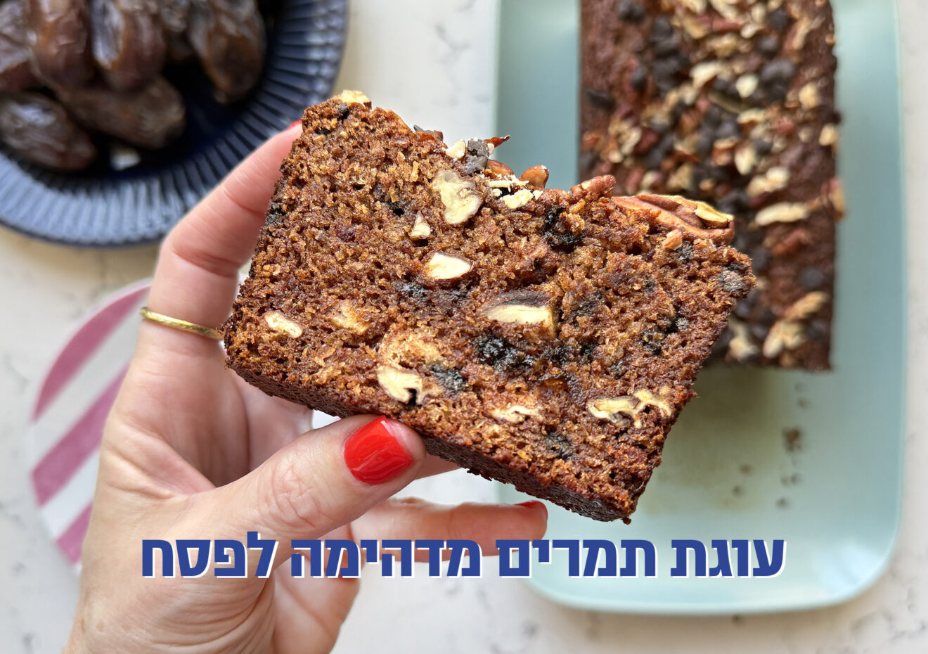 עוגת תמרים עם שוקולד ואגוזים מושלמת לפסח - אז מה את עושה כל היום?